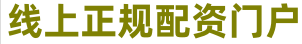 低息炒股配资