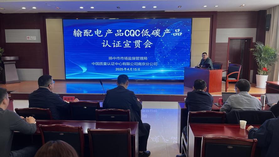 认证中心南京分公司成功举办输配电产品CQC低碳产品认证宣贯会