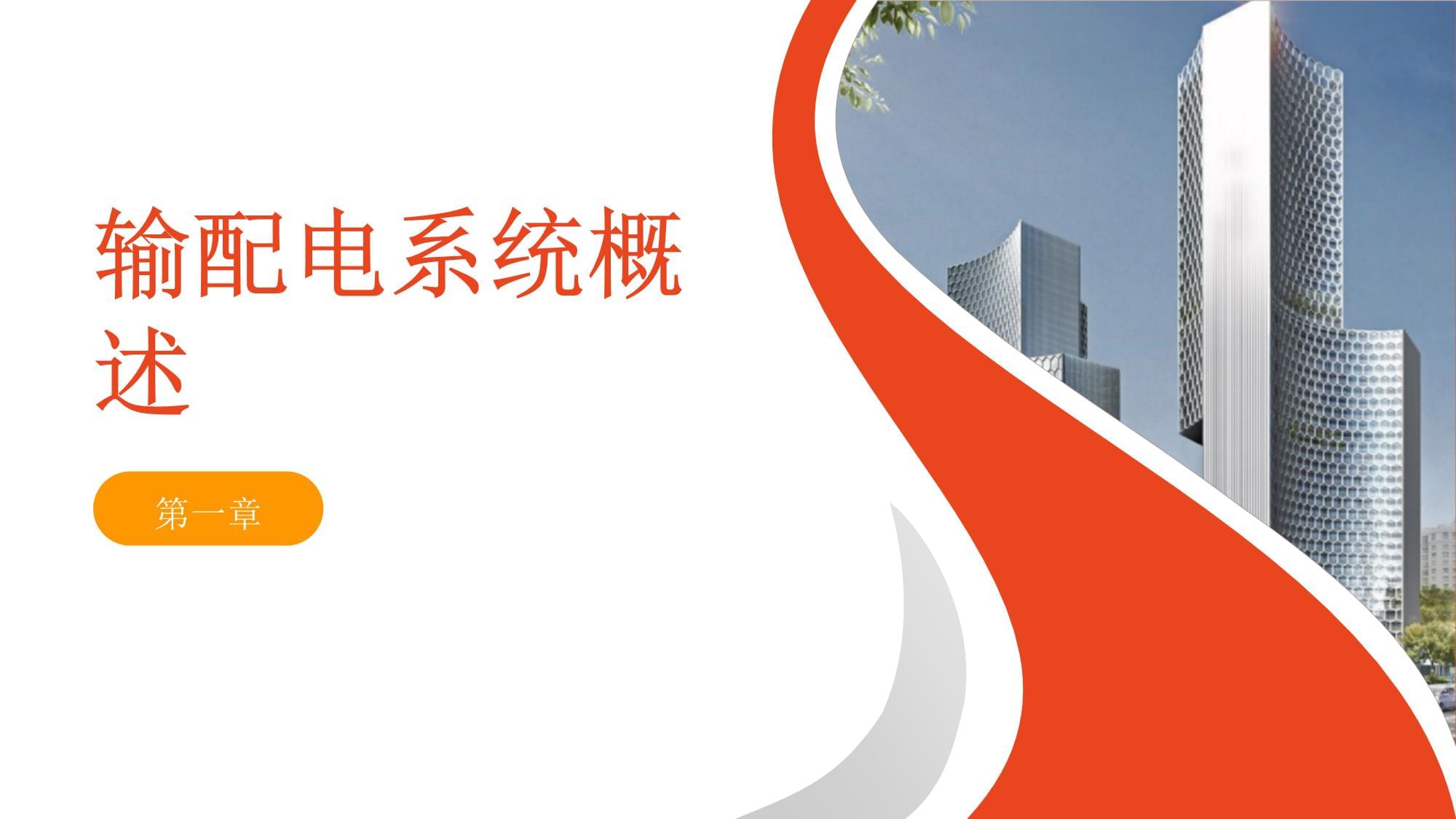 电网输配电基础知识培训课件