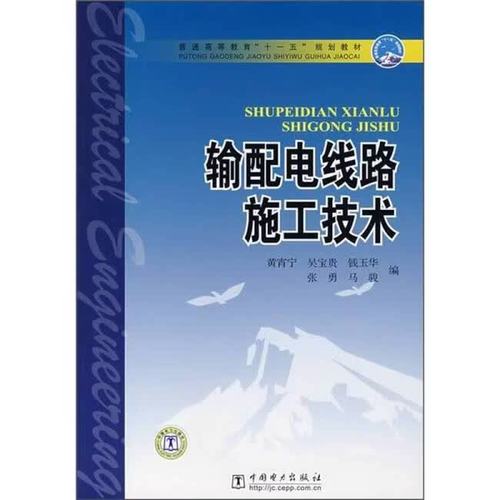 二手《输配电线路施工技术》教材解析与价值评估